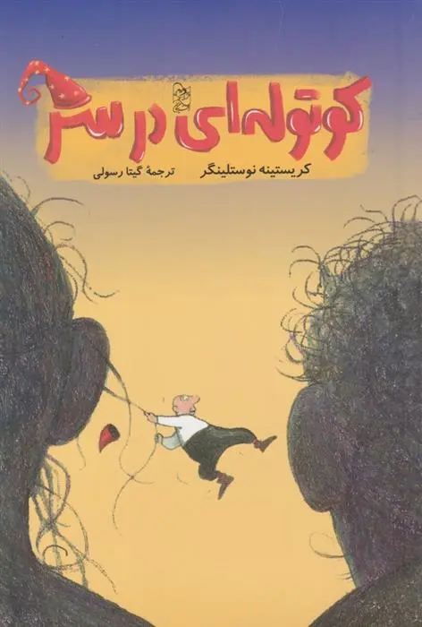 دانلود pdf کتاب کوتوله ای در سر کریستین نوستلینگر