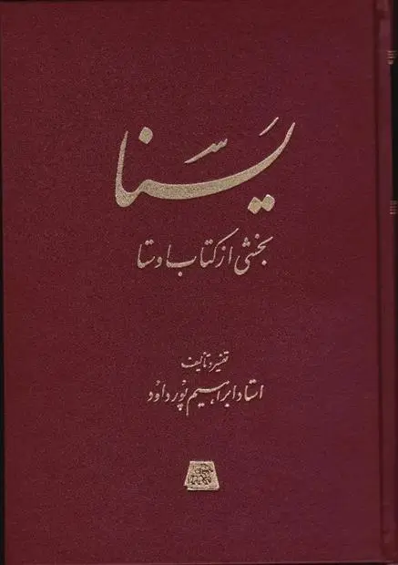 خرید و قیمت کتاب یسنا اثر ابراهیم پورداود