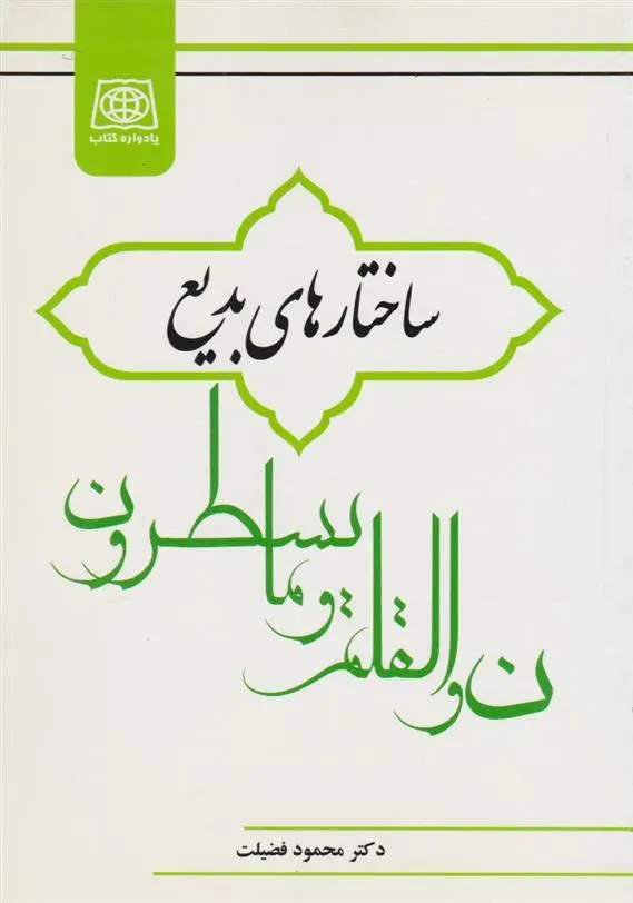 دانلود pdf کتاب ساختار های بدیع محمود فضیلت