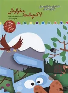 دانلود pdf کتاب لاک پشت و خرگوش برزو سریزدی