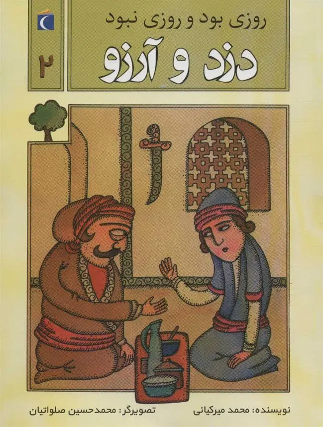 دانلود pdf کتاب دزد و آرزو محمد میرکیانی