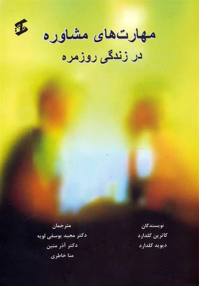 دانلود pdf کتاب مهارت های مشاوره در زندگی روزمره کاترین گلدارد