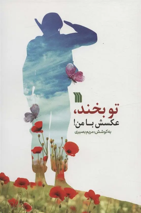 دانلود pdf کتاب تو بخند، عکسش با من! مریم بصیری