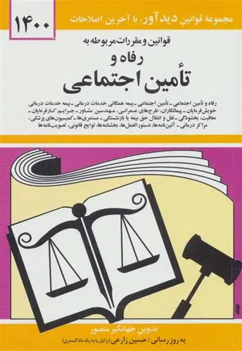 دانلود pdf کتاب قوانین و مقررات مربوطه به رفاه و تامین اجتماعی 1400 جهانگیر منصور