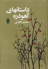 دانلود pdf کتاب داستان های آهودره منصور یاقوتی