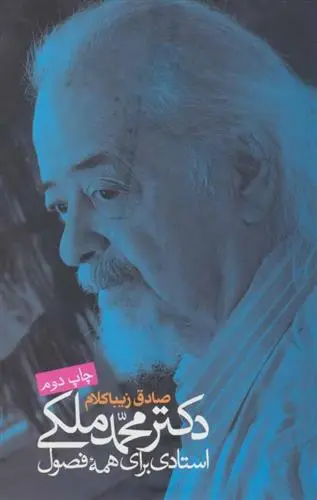 خرید و قیمت کتاب دکتر محمد ملکی اثر صادق زیباکلام