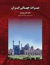 دانلود pdf کتاب میراث جهانی ایران اکبر پورفرج