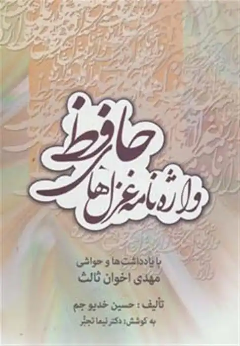 دانلود pdf کتاب واژه نامه غزل های حافظ حسین خدیو جم