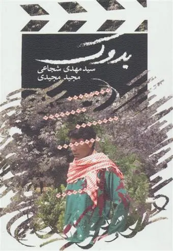 خرید و قیمت کتاب بدوک اثر سید مهدی شجاعی