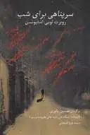 دانلود pdf کتاب سرپناهی برای شب رابرت لوییس استیونسون