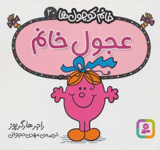 دانلود pdf کتاب عجول خانم راجر هارگریوز