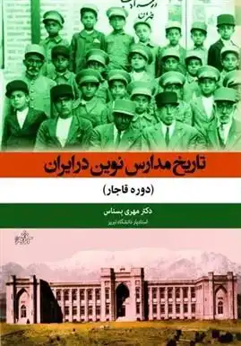 دانلود pdf کتاب تاریخ مدارس نوین در ایران مهری بسناس