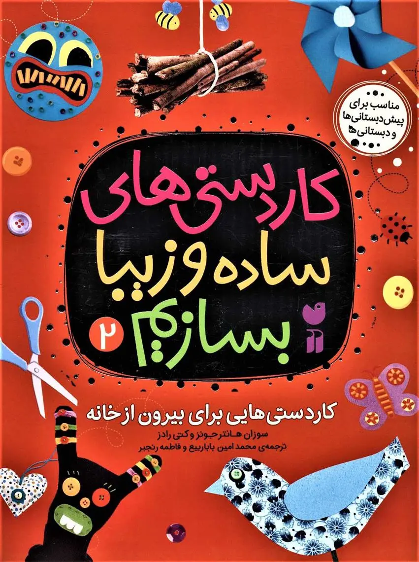 دانلود pdf کتاب کاردستی های ساده و زیبا بسازیم (2) سوزان هانتر جونز