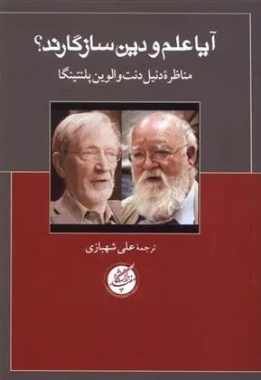 دانلود pdf کتاب آیا علم و دین سازگارند الوین پلنتینگا