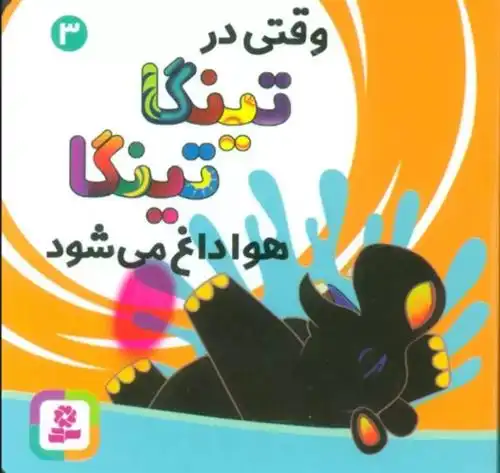 دانلود pdf کتاب وقتی در تینگا تینگا هوا داغ می شود 3 کلودیا لیود