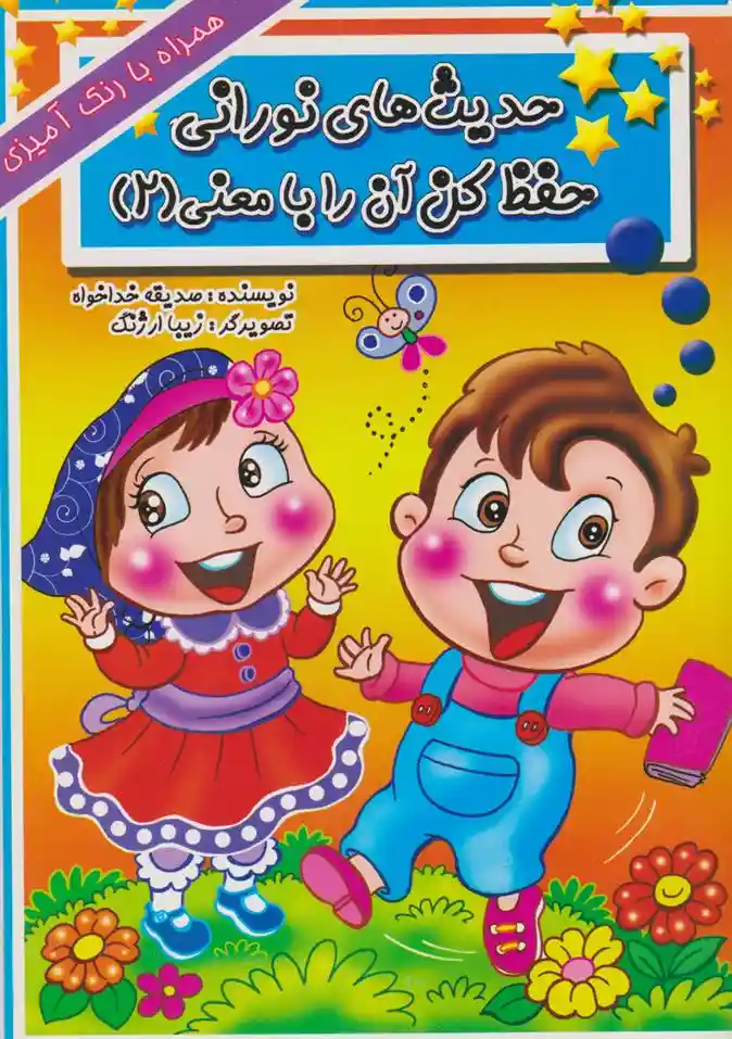 دانلود pdf کتاب حدیث های نورانی حفظ کن آن را با معنی(۲) صدیقه خداخواه
