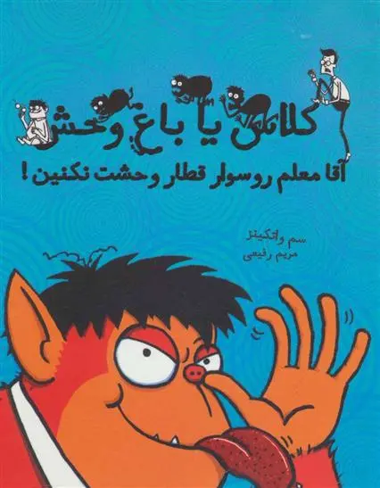 دانلود pdf کتاب آقا معلم رو سوار قطار وحشت نکنین سم واتکینز