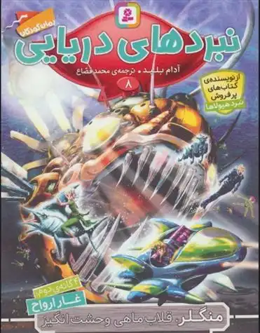 دانلود pdf کتاب نبردهای دریایی 8 آدام بلید