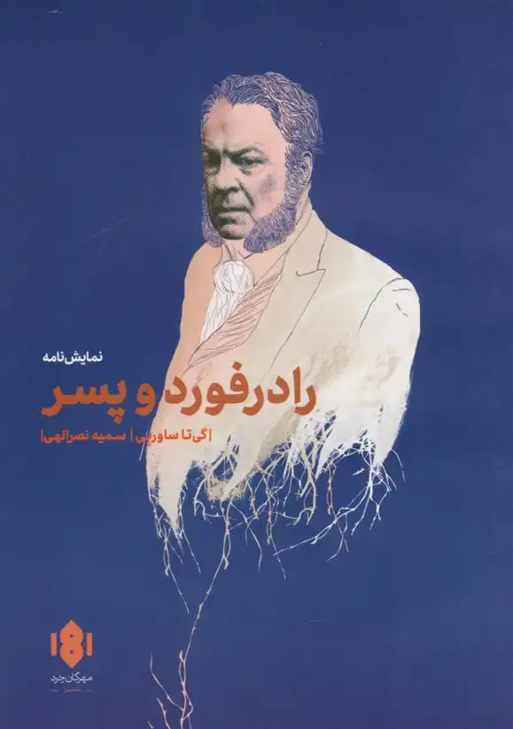 دانلود pdf کتاب رادرفورد و پسر گیتا ساوربی