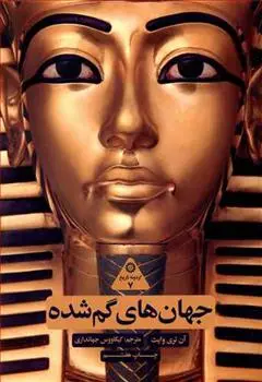 دانلود pdf کتاب جهان های گم شده آن تری وایت