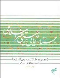 دانلود pdf کتاب جستارهایی در چیستی هنر اسلامی هادی ربیعی