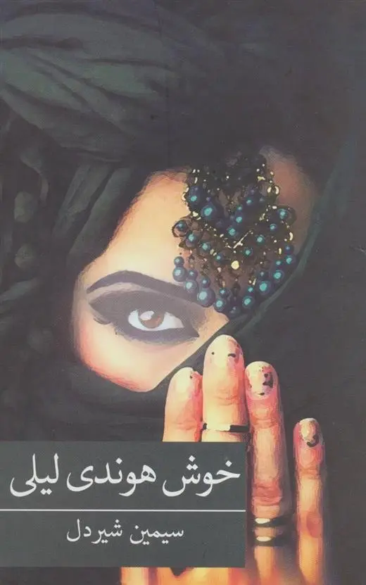 دانلود pdf کتاب خوش هوندی لیلی سیمین شیردل