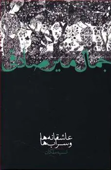 خرید و قیمت کتاب عاشقانه ها و سراب ها اثر جمال میرصادقی