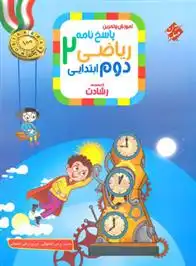 دانلود pdf کتاب پاسخنامه ریاضی دوم ابتدایی رشادت (جلد دوم) محمد برجی اصفهانی