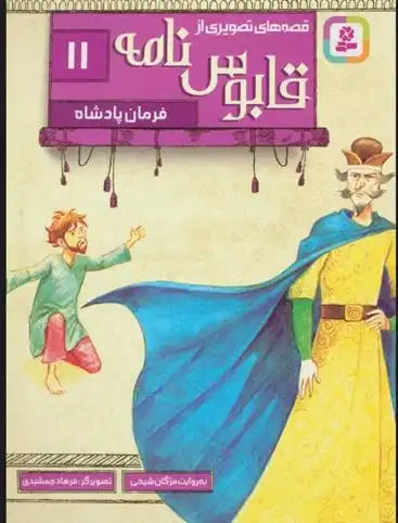 دانلود pdf کتاب قصه های تصویری از قابوس نامه 11 عنصرالمعالی