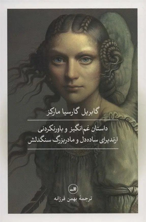 دانلود pdf کتاب داستان غم انگیز و باورنکردنی ارندیرای ساده دل و مادربزرگ سنگدلش گابریل گارسیا مارکز