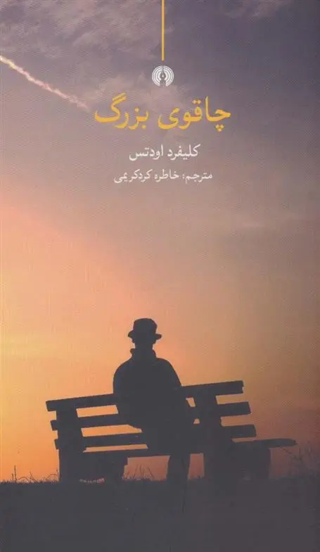 دانلود pdf کتاب چاقوی بزرگ کلیفرد اودتس