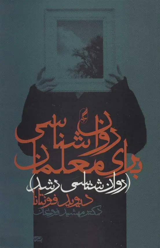 دانلود pdf کتاب روان شناسی برای معلمان دیوید فونتانا