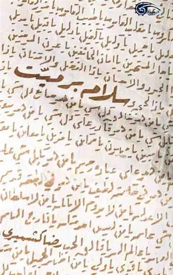 دانلود pdf کتاب سلام بر میت رضا کشمیری