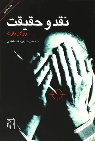 خرید و قیمت کتاب نقد و حقیقت اثر رولان بارت