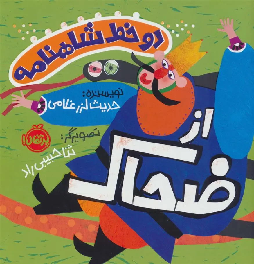 دانلود pdf کتاب دو خط شاهنامه : از ضحاک حدیث لزرغلامی