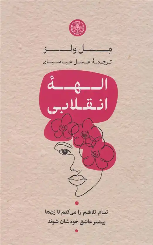 دانلود pdf کتاب الهه ی انقلابی مل ولز