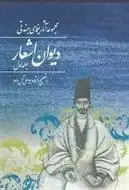 دانلود pdf کتاب مجموعه آثار یغمای جندقی (جلد اول) : دیوان اشعار میرزا ابوالحسن یغمای جندقی