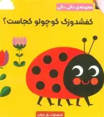 دانلود pdf کتاب کفشدوزک کوچولو کجاست؟ اینگل پی آرهنیوس