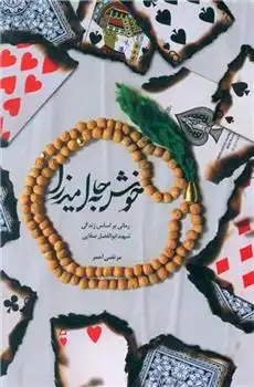 دانلود pdf کتاب خوش به حال میرزا مرتضی احمر