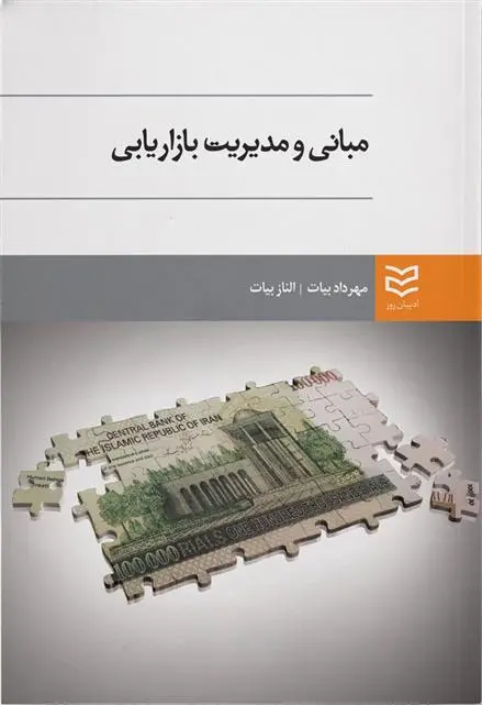 دانلود pdf کتاب مبانی و مدیریت بازاریابی الناز بیات
