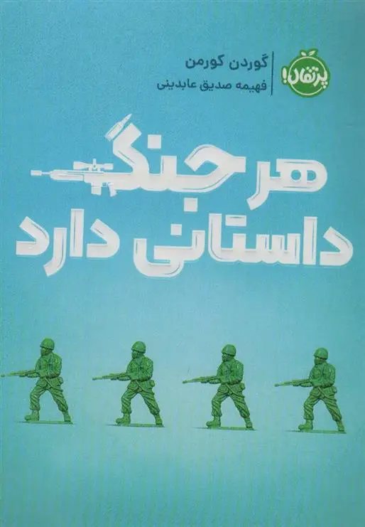دانلود pdf کتاب هر جنگ داستانی دارد گوردون کورمن