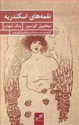 دانلود pdf کتاب نغمه های اسکندریه میخائیل کوزمین