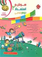 دانلود pdf کتاب هوش و استعداد دوم ابتدایی رشادت محمد برجی اصفهانی