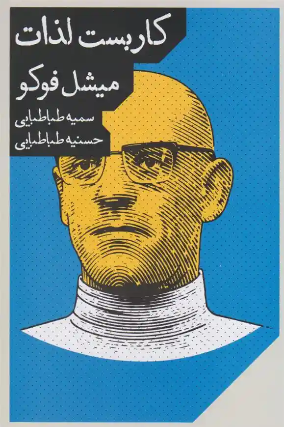 دانلود pdf کتاب کاربست لذات میشل فوکو