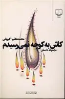 خرید و قیمت کتاب کاش به کوچه نمی رسیدم اثر محمدهاشم اکبریانی