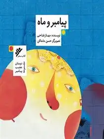 دانلود pdf کتاب پیامبر و ماه مهناز فتاحی