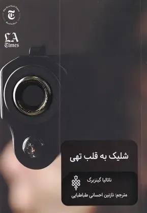 دانلود pdf کتاب شلیک به قلب تهی ناتالیا گینزبورگ