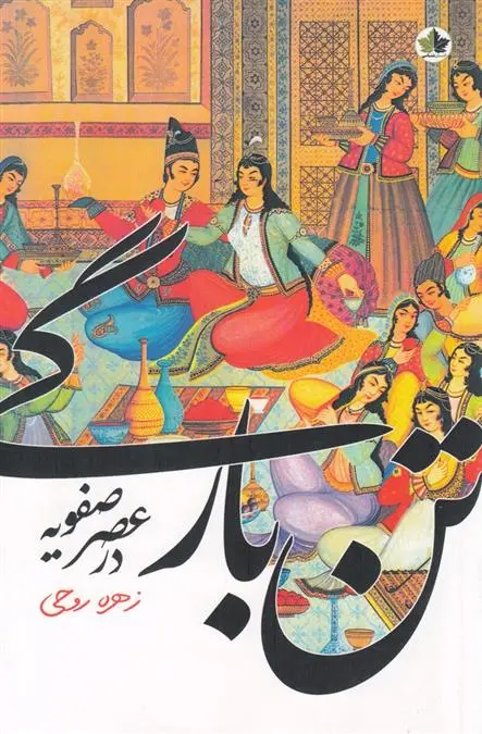 دانلود pdf کتاب تن بارگی در عصر صفویه زهره روحی