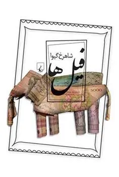 خرید و قیمت کتاب فیل ها اثر شاهرخ گیوا