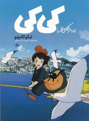 دانلود pdf کتاب پیک هوایی کی کی ایکو کادونو